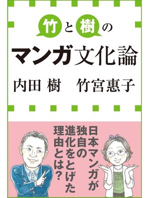 cover image of 竹と樹のマンガ文化論（小学館新書）